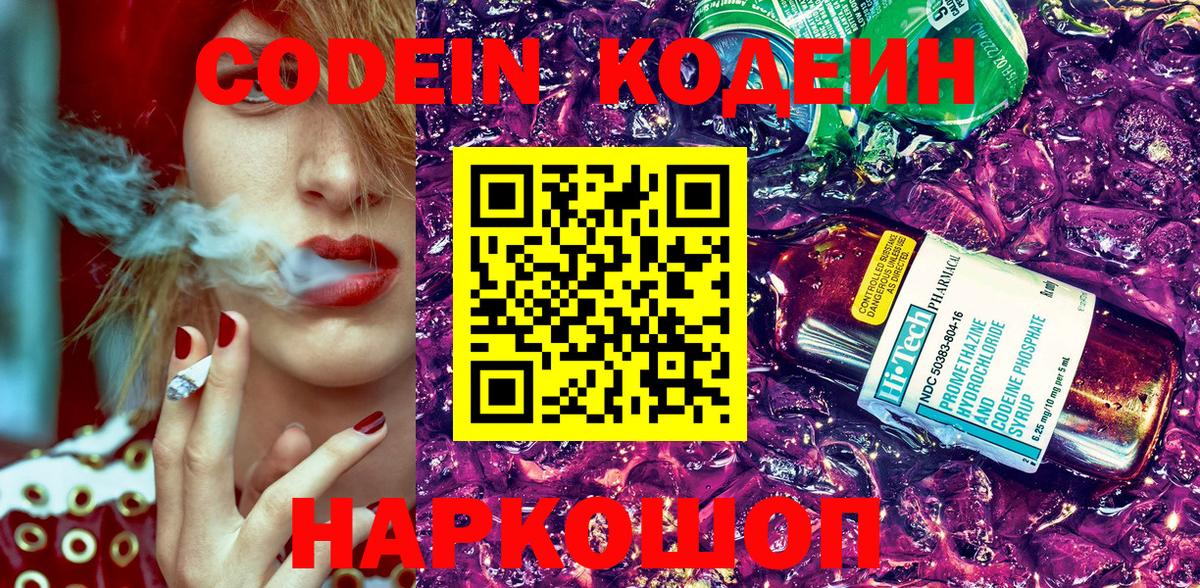 Кодеин Purple Drank  Вход с VPN  Димитровград  хочу   Кодеиновый сироп Lean Purple Drank 