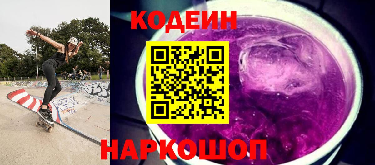 Codein напиток Lean (лин) Димитровград